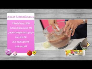 الكيكة السحرية بالشيكولاتة - بركان الشيكولاتة السحرى | زعفران وفانيلا حلقة كاملة