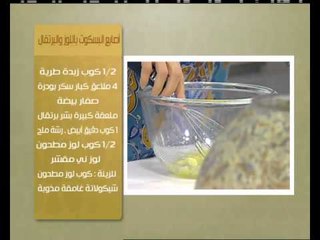 كوكيز الفانيليا - اصابع البسكوت باللوز والبرتقال - كريم برولية بالتمر | حلو وحادق حلقة كاملة