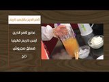 كمونية - أرز ابيض بالزبيب - قمر الدين بالايس كريم | أتفضلو عندنا حلقة كاملة