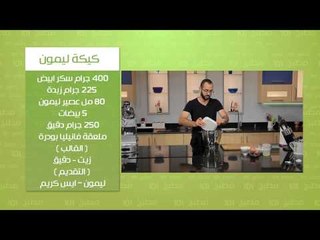 جلاش سمك - كيكة ليمون | مطبخ 101 حلقة كاملة