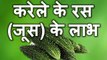 Health benefits of karela Juice in Hindi करेले के रस के  घरेलु उपचार