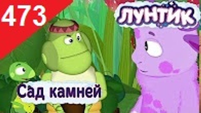 Лунтик - Сад камней. 473 серия (Сборник 461-485 серии) Новый мультфильм 2016 Новые серии 27.12.2016