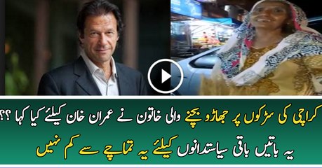 Jharoo Bechne Wali Aunty Imran Khan Ke Liye Kiya Keh Rahe Hai