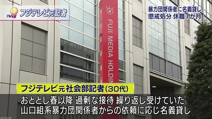 【マスゴミ】山口組系の暴力団関係者に名義を貸したフジテレビの社会部記者　休職１か月の激甘処分