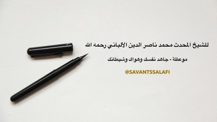 موعظة مؤثرة | للمحدث الألباني رحمه الله