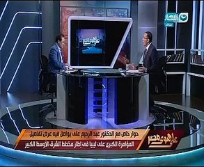 "على هوى مصر" يعرض فيديو كارثيا يكشف تواطؤ صاحب تقرير "ضرب ليبيا"