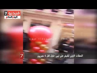 اللحظات الاولى للقبض على ليبى حاول قتل 4 مصريين