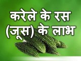 Health benefits of karela Juice in Hindi करेले के रस के  घरेलु उपचार