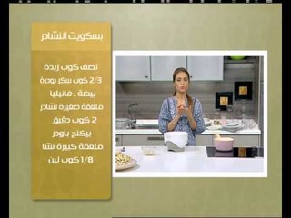 غريبة - كحك - بسكويت النشادر | حلو وحادق حلقة كاملة