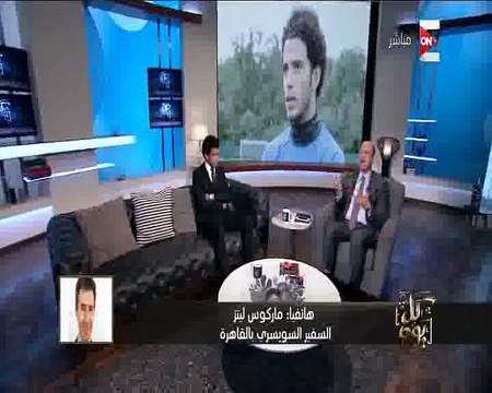شاهد.. عمر جابر: طالبت السفير السويسري وزملائي في بازل بعدوة السياحة إلى مصر