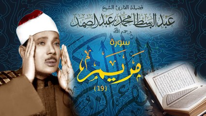 surat maryam - Abdul Basit Abdus Samad سورة مريم - عبدالباسط عبدالصمد