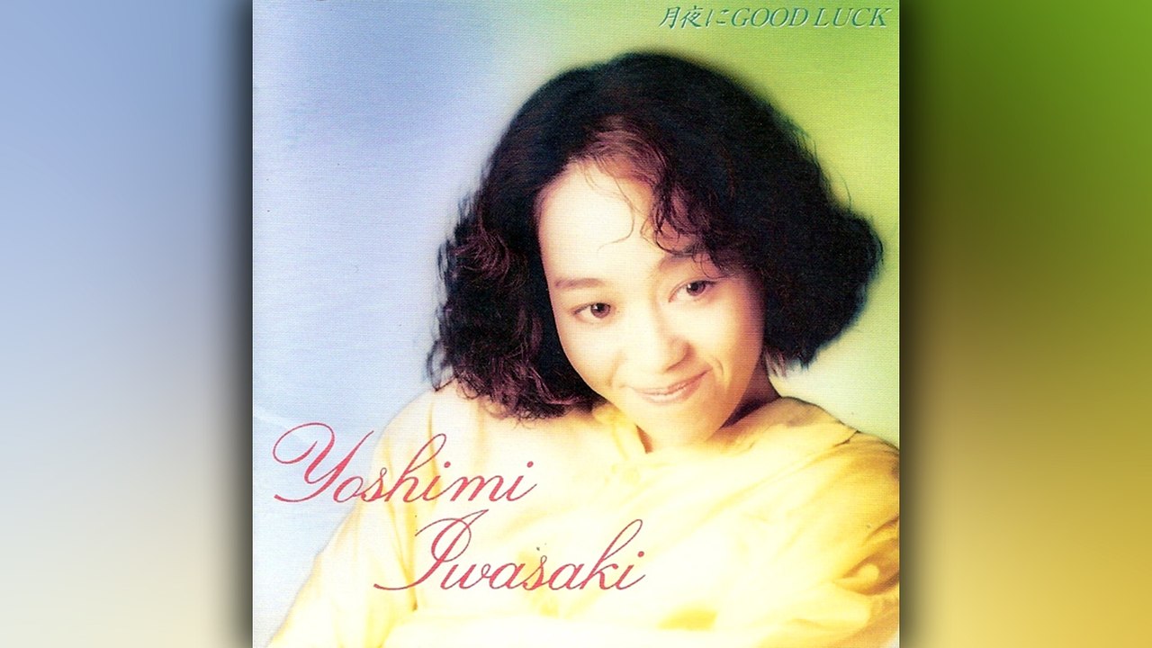 岩崎良美 (Yoshimi Iwasaki) - 14 - 1989 - 月夜にGood Luck (Good Luck at Midnight) [full album]
