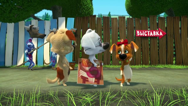 Озорная семейка - Актуальное искусство