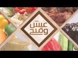 سجق اسكندرانى بحمص الشام - بطاطس بالكرات والبيض | عيش وملح حلقة كاملة