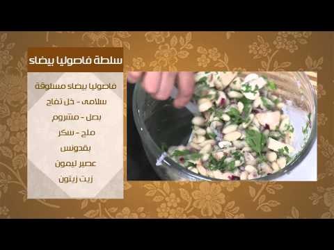 سلطة فاصوليا بيضاء - باذنجان مشوى بالساور كريم | عيش وملح حلقة كاملة