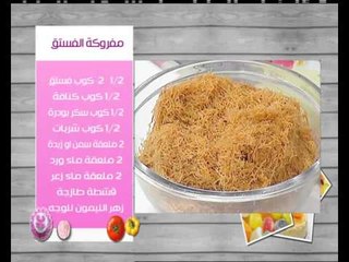 لازانيا - شوربة الخضار - مفروكة الفستق | زعفران وفانيلا حلقة كاملة