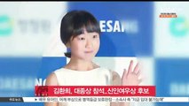 [곡성] 김환희, 대종상영화제 참석..신인여우상 후보