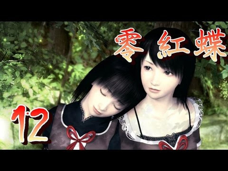 【米娜姊姊】經典恐怖遊戲實況-零 紅蝶 EP.12⇨人形師之家