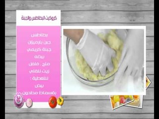 طاجن لسان عصفور - كروكيت البطاطس والجبنة - أساور الست | زعفران وفانيلا حلقة كاملة