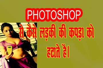 PHOTOSHOP SE KAISE BODY SE CLOTH REMOVE KRTE HAIN