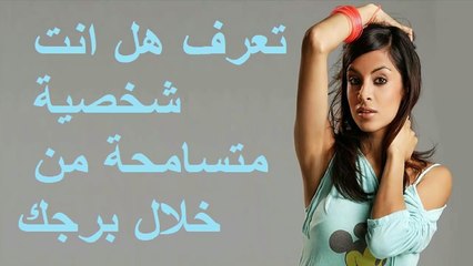 043. تعرف هل انت شخصية متسامحة من خلال برجك