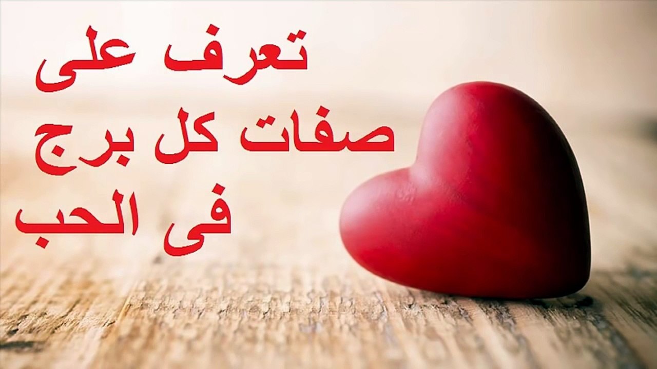 058. تعرف على صفات كل برج فى الحب