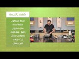 تارت بصارة - كشك باللحمة - فريك معمر | مطبخ 101 حلقة كاملة