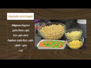 بصل قاورما بمكعبات اللحم - شوربة خضار بالمكرونة | أتفضلو عندنا حلقة كاملة