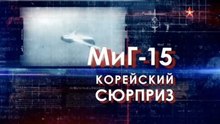 Легендарные самолеты. МиГ-15. Корейский сюрприз