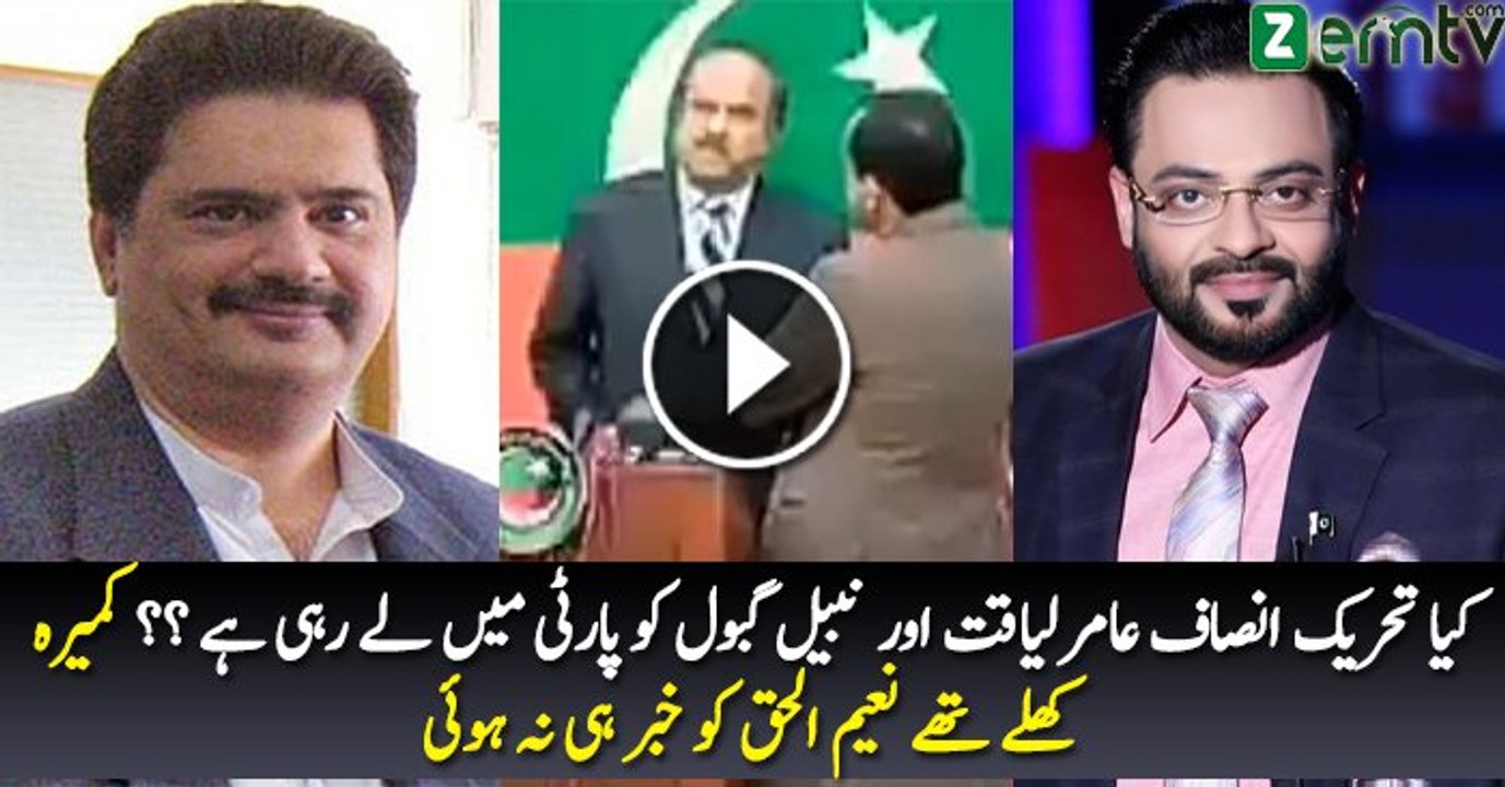Kia PTI Amir Liaquat Aur Nabil Gabol Ko PTI Main Le Rahi Hai -- Naeem ul Haq Ne Sab Off The Record Bata Dia