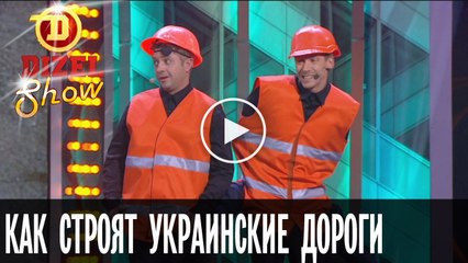 Как в Украине строят дороги — Смеялся до слез