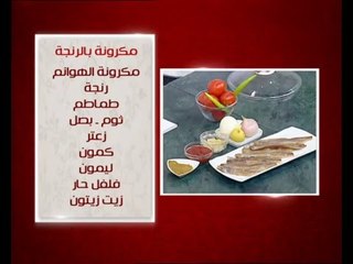 مكرونة بالرنجة و وصفات اخرى | الشيف حلقة كاملة