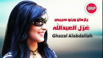 الفنانه غزل العبدالله  - يازمان وينو حبيبي  دبكات