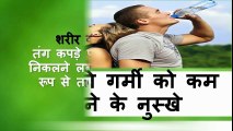 शरीर की गर्मी को कम करने के नुस्खे Hindi tips to reduce the body heat