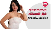 الفنانه غزل العبدالله  - بس احرف عينك ليا  دبكات