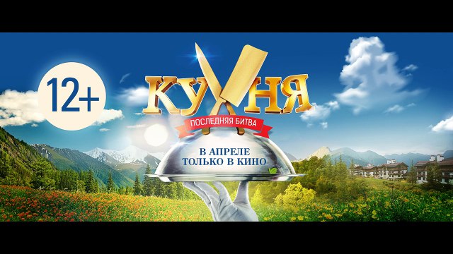 КУХНЯ. ПОСЛЕДНЯЯ БИТВА. ТИЗЕР