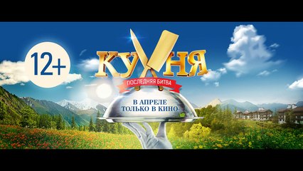 КУХНЯ. ПОСЛЕДНЯЯ БИТВА. ТИЗЕР