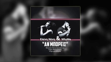 Ελένη Νόνη & WhyMe - Αν μπορείς - Eleni Noni & WhyMe - An Mporeis