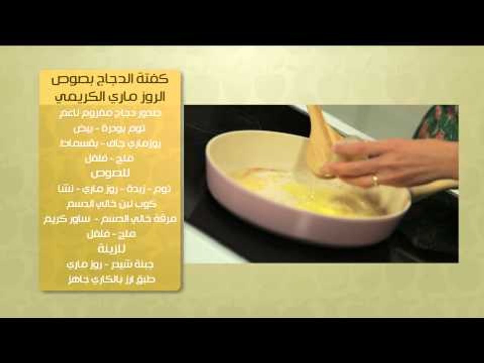 كفتة الدجاج بصوص الروزمارى الكريمى ووصفات أخرى | حلو وحادق حلقة كاملة