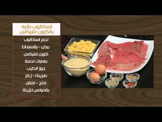 مكرونة بصوص المشروم والذرة - اسكالوب بانية بالكورن فليكس | أتفضلو عندنا حلقة كاملة