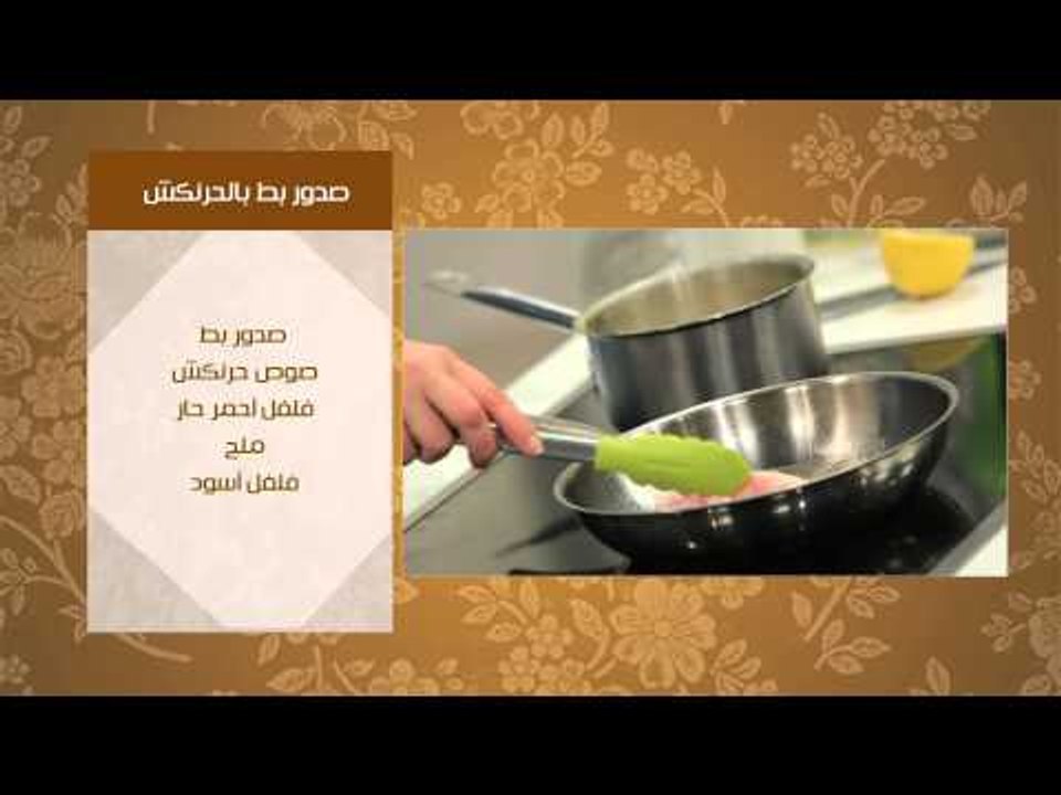 صدور بط بالحرنكش - تشيز كيك بصوص الحرنكش | عيش...