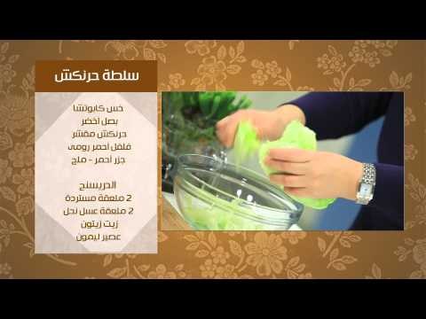 مربى حرنكش - كلافوتى بالحرنكش - سلطة حرنكش | عيش وملح حلقة كاملة