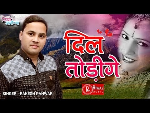 Dil Todige| Rakesh Panwar | New Garhwali Songs 2016 | JIYA JALAUNYA Dj Song Latest hit Riwaz Music