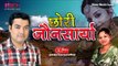 Chhori Jaunsarya | Latest Garhwali Jaunsari Song 2016 | Ajay Rawat and Meena Rana | Riwaz Music