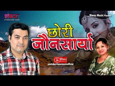 Chhori Jaunsarya | Latest Garhwali Jaunsari Song 2016 | Ajay Rawat and Meena Rana | Riwaz Music