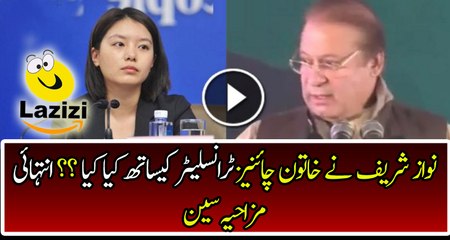 Funny Moment of Nawaz Sharif with Chinese Translator