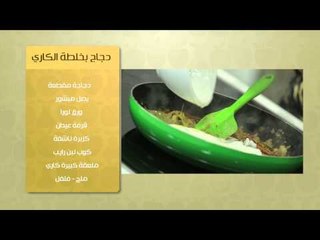 دجاج بخلطة الكاري - قوالب شيكولاته محشية كريمة قهوة  | حلو وحادق حلقة كاملة