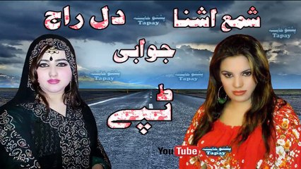 Pashto New Tapay 2017 Shama Ashna & Dilraj Jawabi Tappy Khaista Jora Tapey