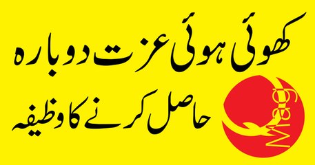 Khoi Hoi Azjat Dobara Hasil Karne Ke Lia Wazifa
