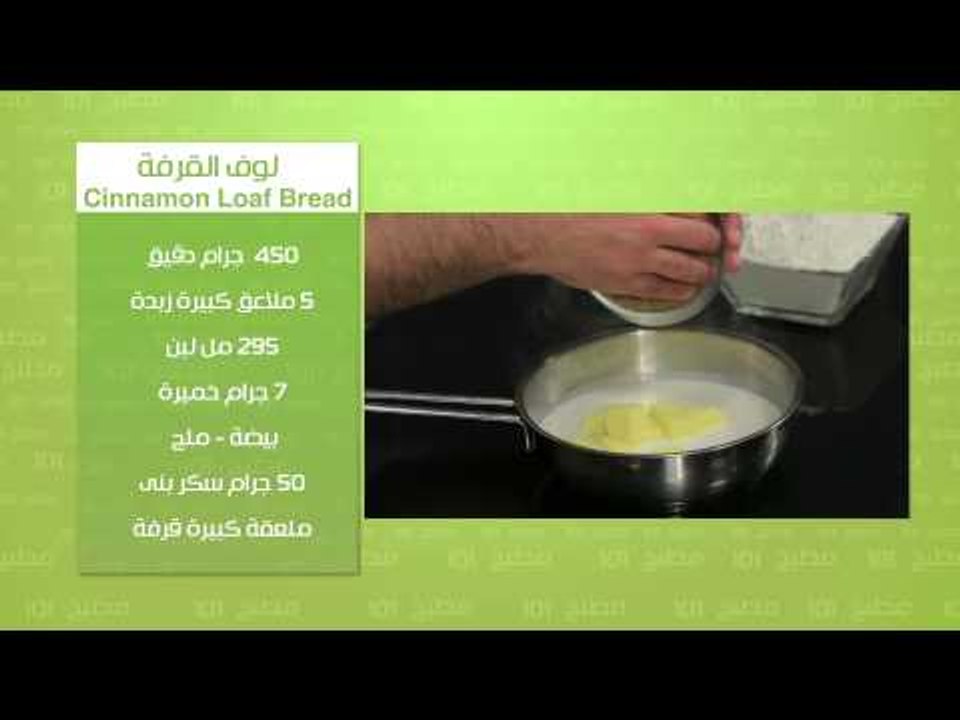 باجيت - لوف القرفه | مطبخ 101 حلقة كاملة